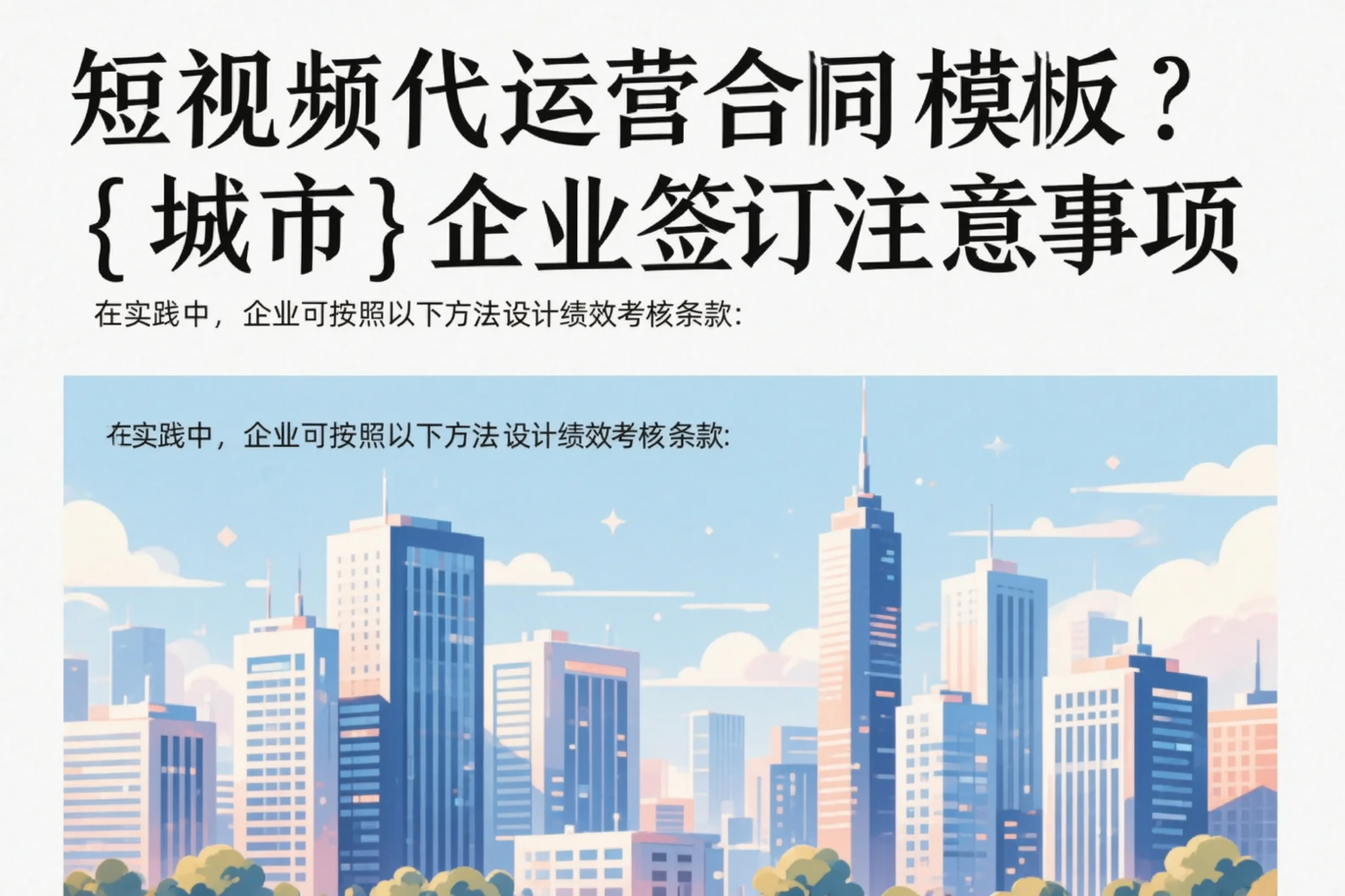 短视频代运营合同模板?昆明企业签订注意事项