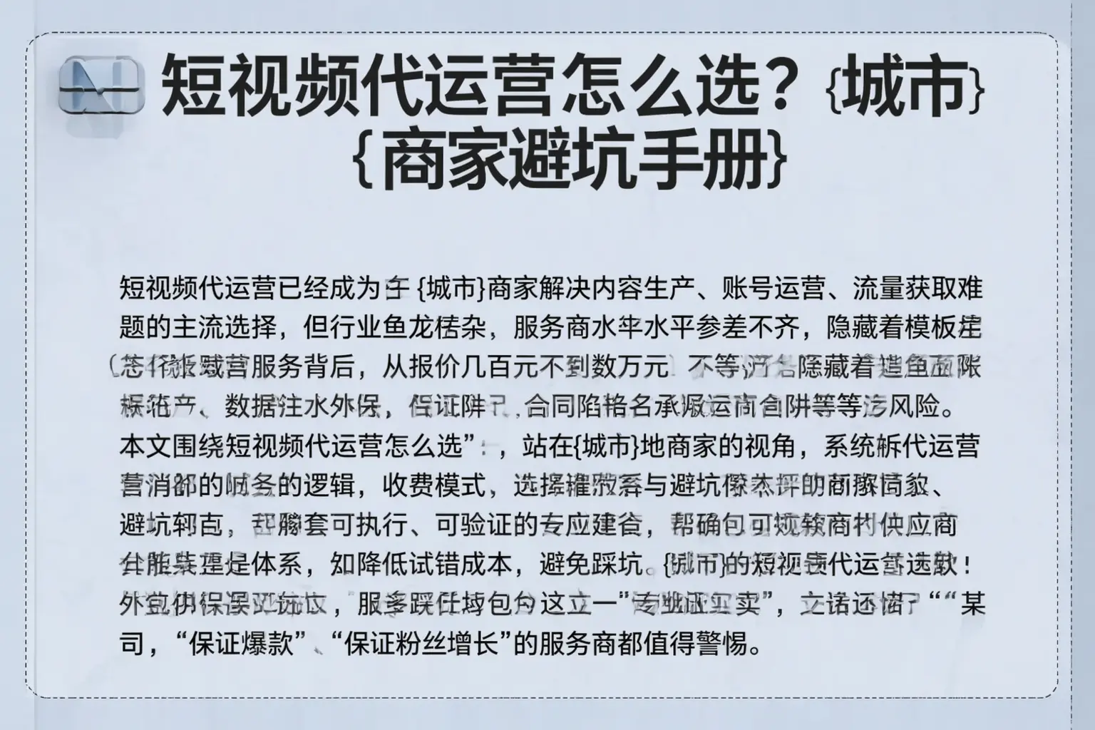 短视频代运营怎么选?昆明商家避坑手册