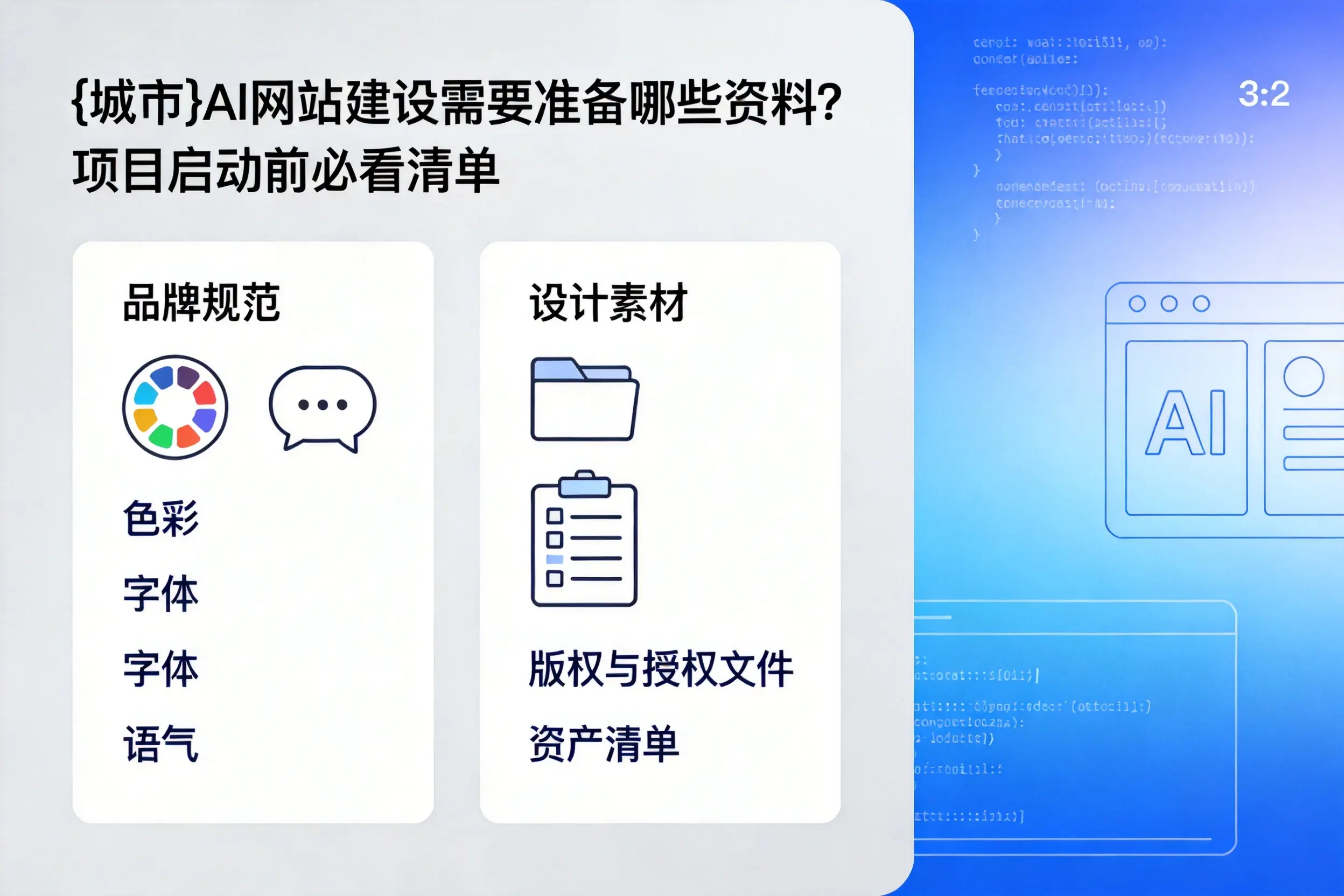 昆明AI网站建设需要准备哪些资料?项目启动前必看清单