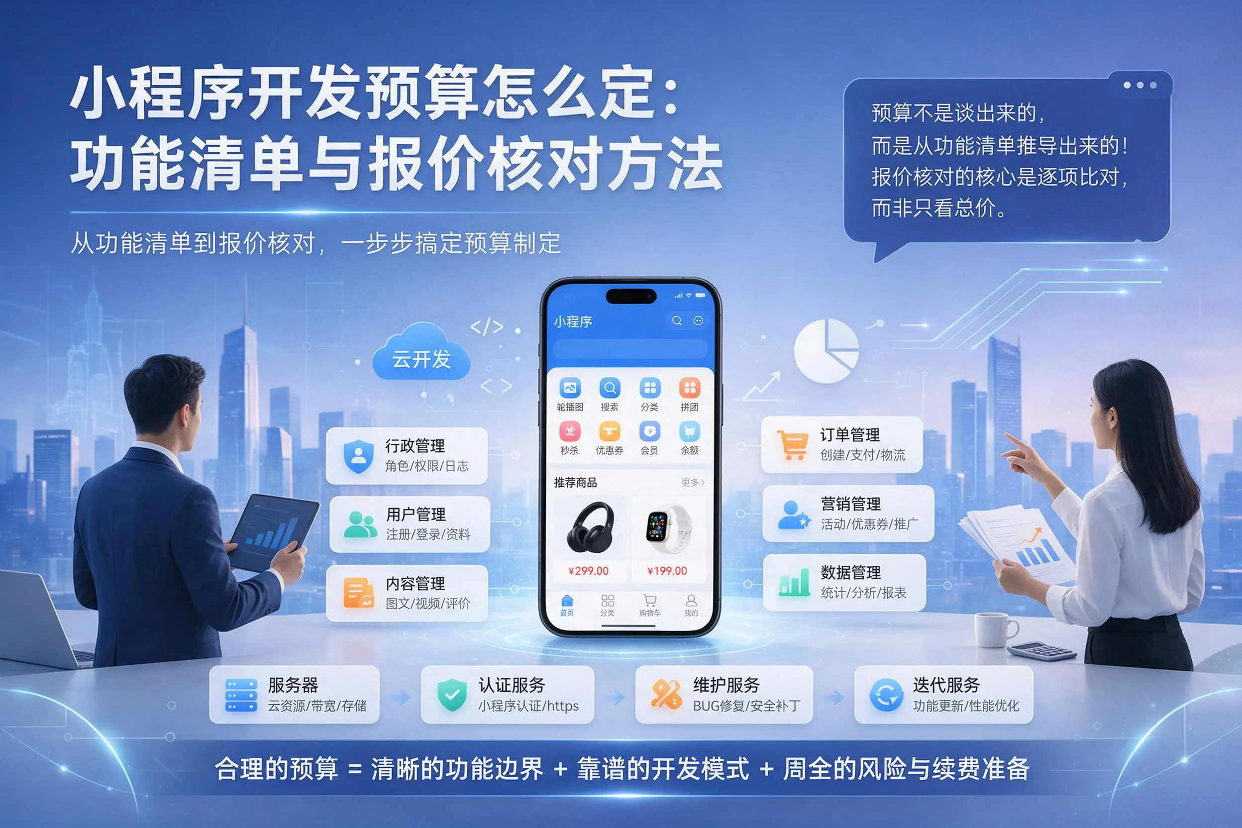 昆明小程序开发预算怎么定:功能清单与报价核对方法