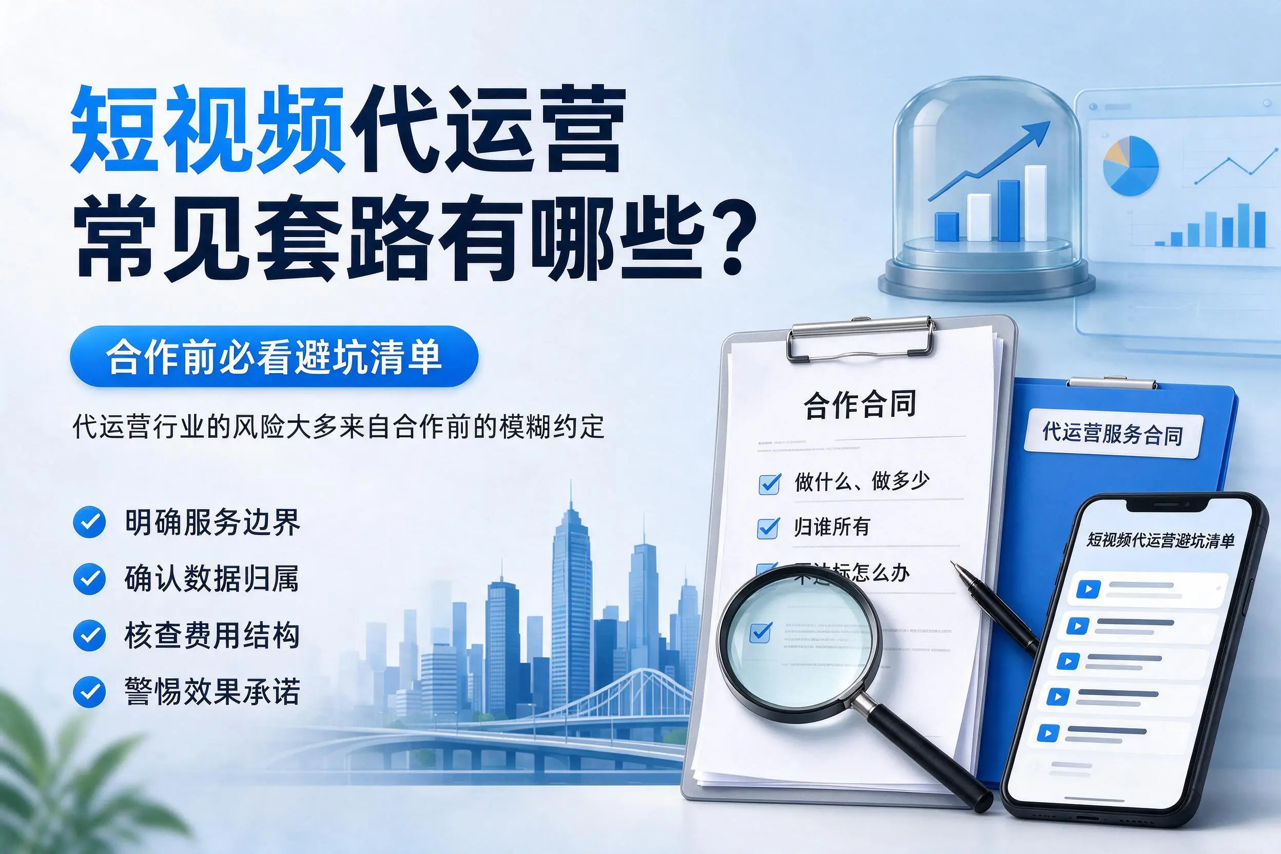 昆明短视频代运营常见套路有哪些？合作前必看避坑清单