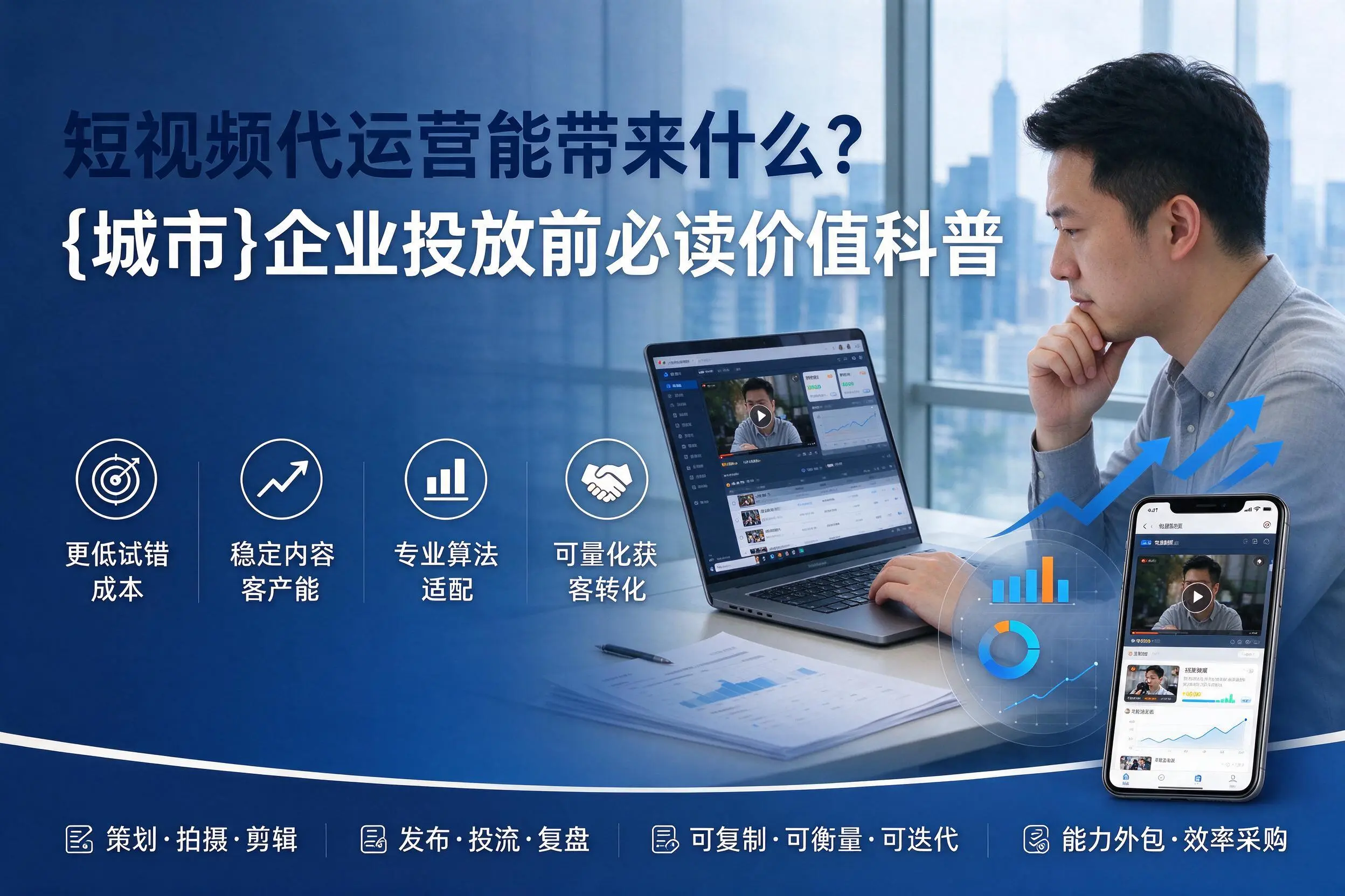 短视频代运营能带来什么？昆明企业投放前必读价值科普
