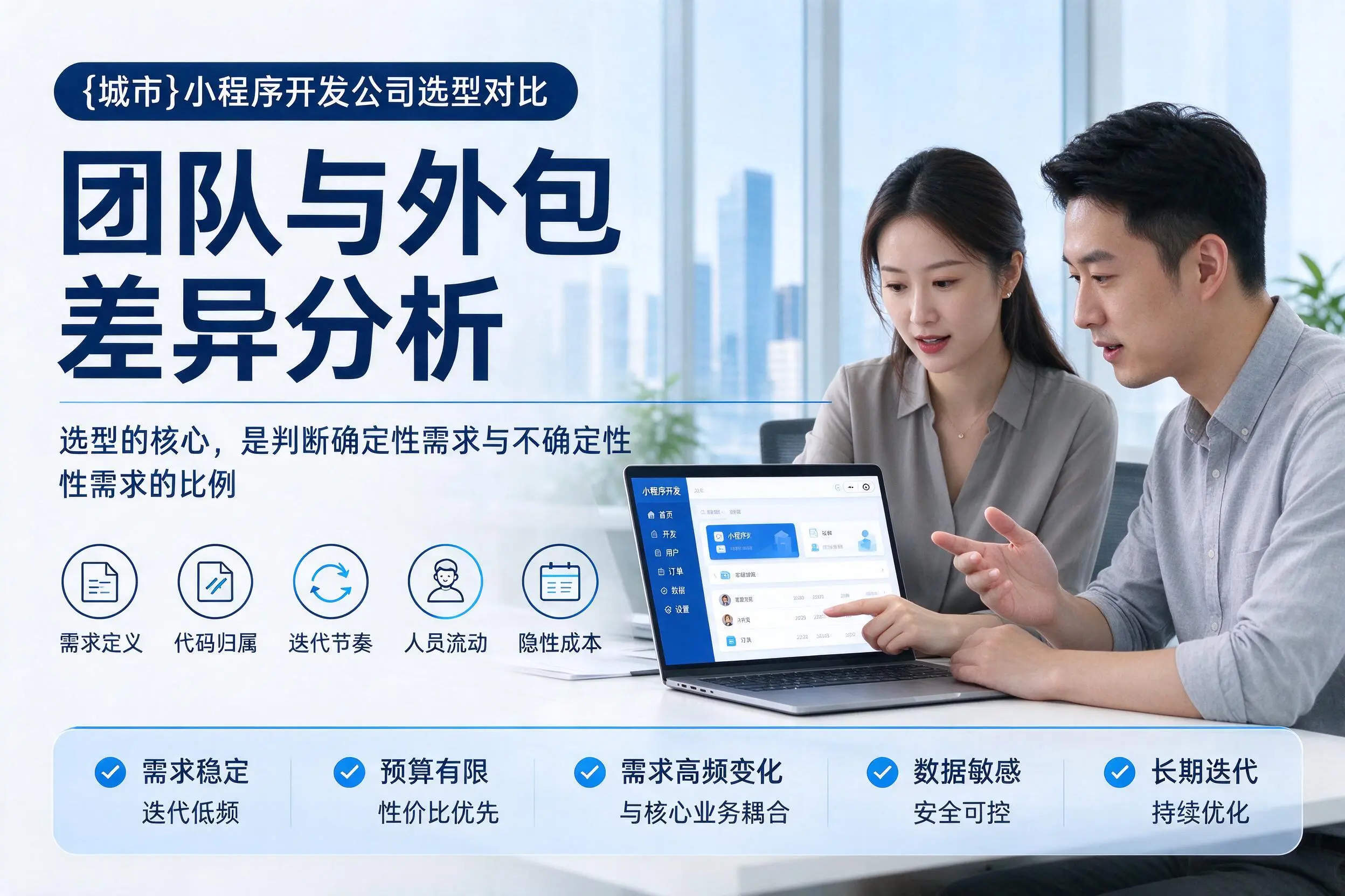 昆明小程序开发公司选型对比：团队与外包差异分析