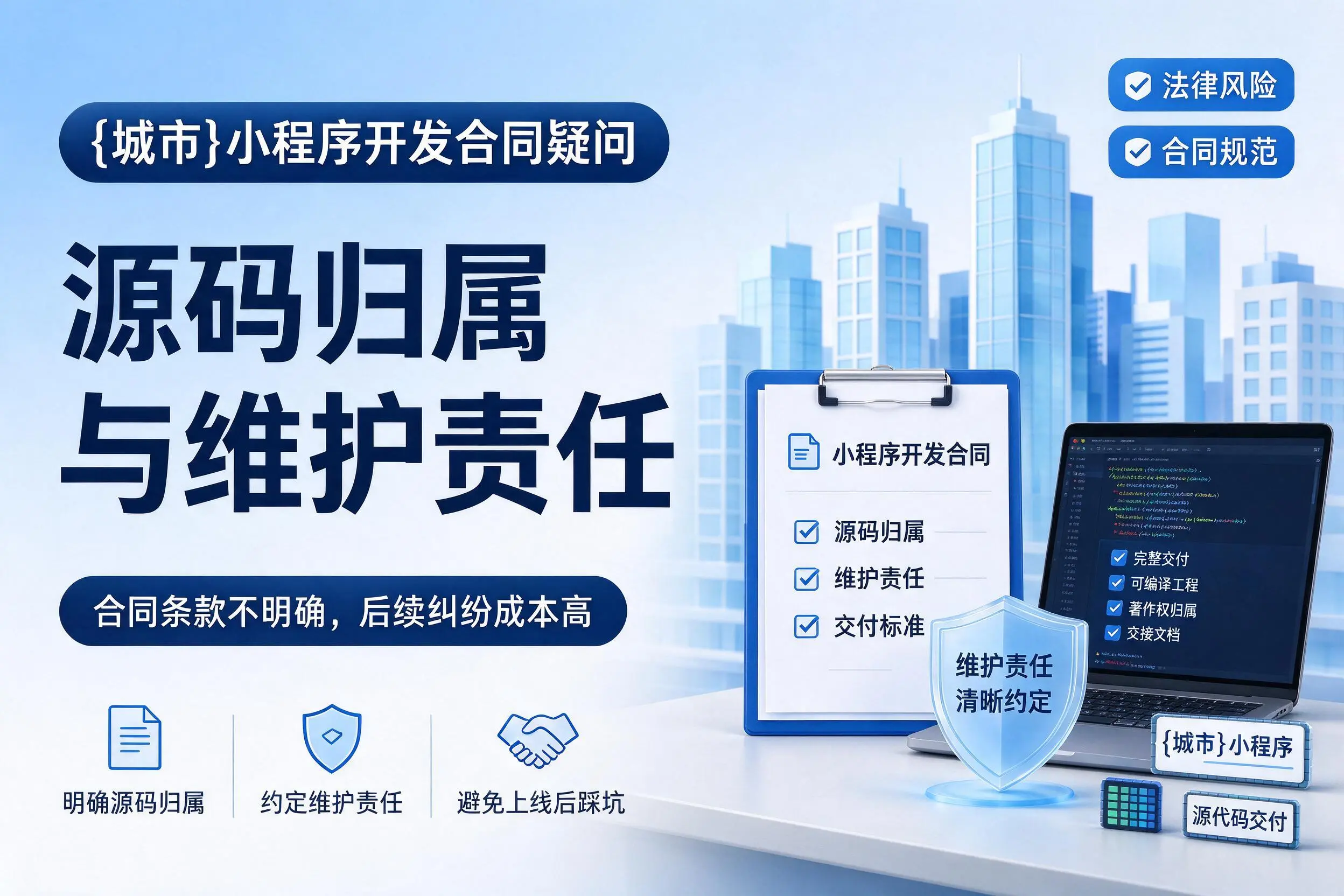 昆明小程序开发合同疑问:源码归属与维护责任